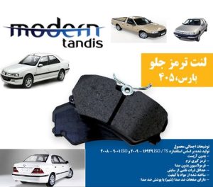 لنت ترمز جلو پژو 405 , پارس , سمند , آریسان مدرن تندیس