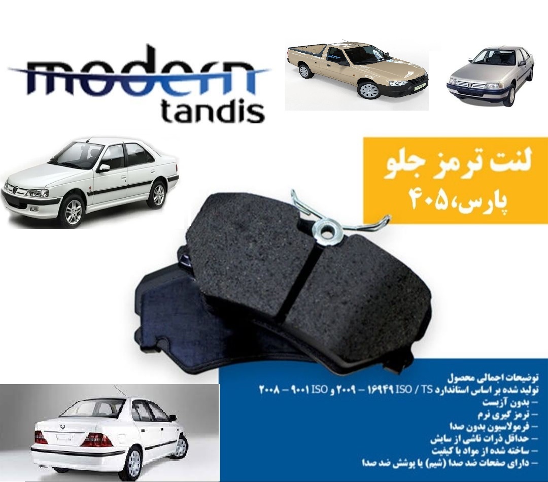 لنت ترمز جلو پژو ۴۰۵ , پارس , سمند , آریسان مدرن تندیس