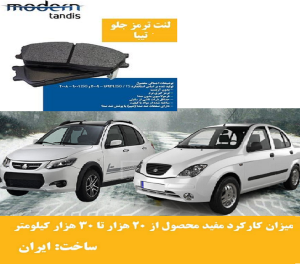 لنت ترمز جلو ریو , تیبا , ساینا ,کوییک ، کوئیک , تیبا2، اطلس و سهند مدرن تندیس