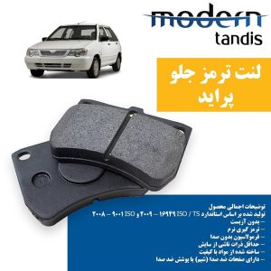 لنت ترمز جلو پراید رنو پی کی PK  مدرن تندیس