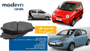 لنت ترمز جلو ام وی ام MVM 110 ، دوو ماتیز مدرن تندیس