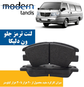 لنت ترمز جلو ون دلیکا مدرن تندیس