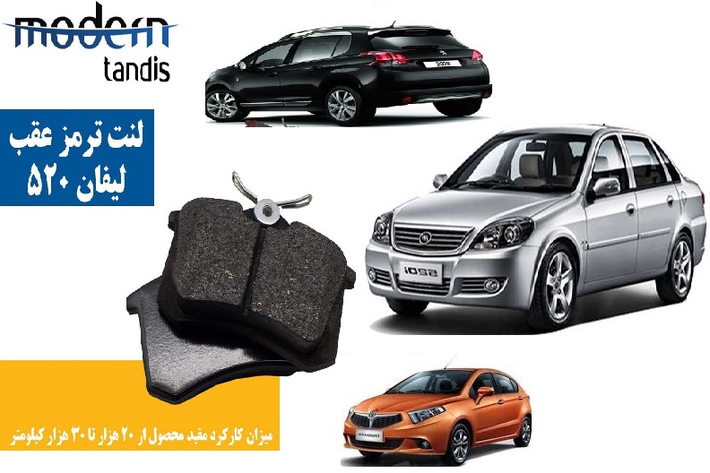 لنت ترمز عقب برلیانس ، لیفان 520 ، مگان 2000 ، پژو2008 ، پارس ELX و سیتروئن C3 مدرن تندیس