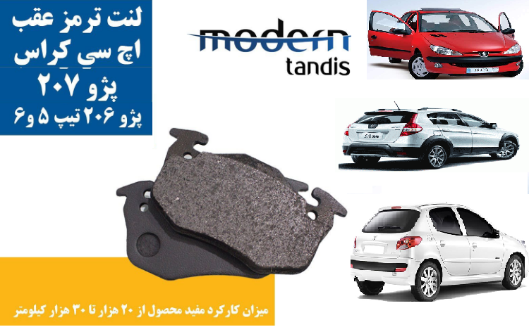 لنت ترمز عقب پژو ۲۰۶ تیپ ۵ ، ۶ ، پژو ۲۰۷ ، اچ سی کراس H30 cross مدرن تندیس