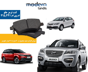 لنت ترمز جلو ام وی ام MVM 315 ، X 33 ، X 60 مدرن تندیس