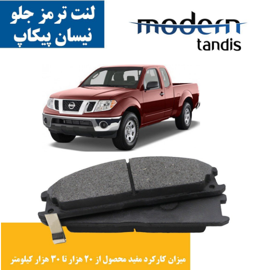 لنت ترمز جلو نیسان پیکاپ ، ریچ, کاپرا, نیسان رونیز  مدرن تندیس