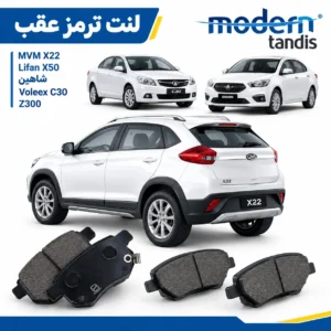 لنت ترمز عقب  ام وی ام MVM X22  لیفان  ایکس 50 X50  شاهین ولکس C30 و Z300 مدرن تندیس