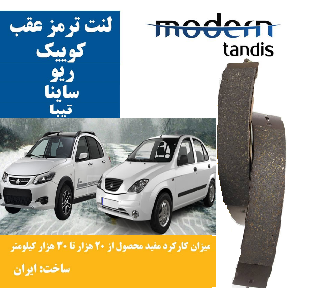 لنت ترمز عقب ریو , تیبا , ساینا , کوئیک , تیبا2 مدرن تندیس