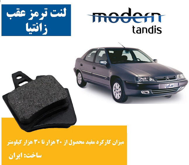 لنت ترمز عقب زانتیا مدرن تندیس