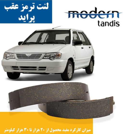 لنت ترمز عقب پرایدمدرن تندیس