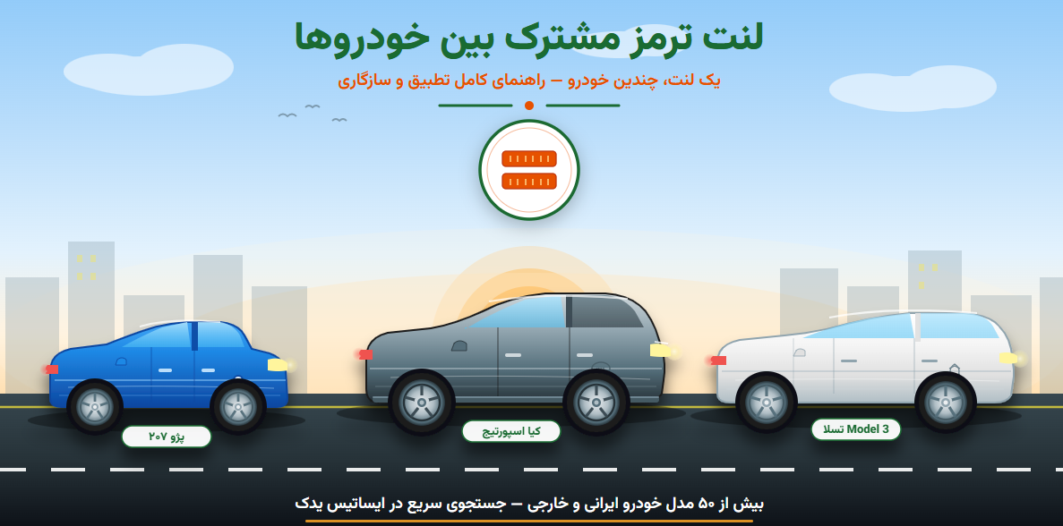 🎯 راهنمای جامع لنت ترمز مشترک بین خودروها