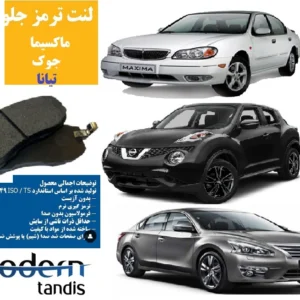 لنت ترمز جلو ماکسیما جوک تیانا مدرن تندیس
