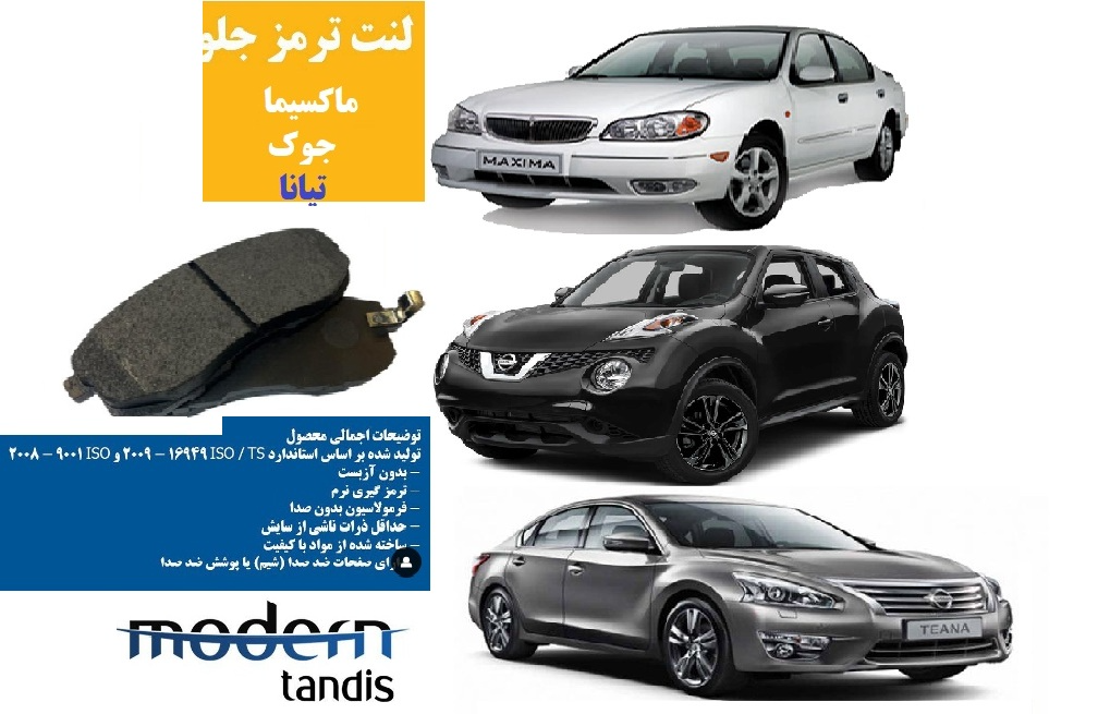 لنت ترمز جلو ماکسیما جوک تیانا مدرن تندیس
