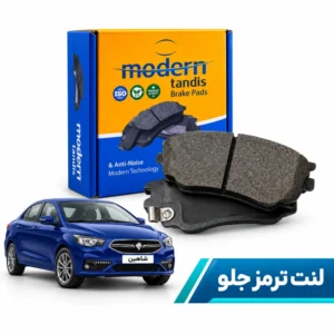 لنت ترمز جلو شاهین | مدرن تندیس