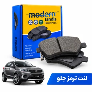 لنت ترمز جلو ام وی ام X22 (MVM X22) مدرن تندیس